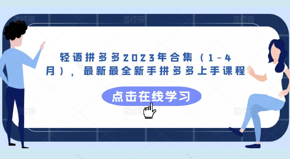 轻语拼多多2023年合集（1-4月），最新最全拼多多新手上手课程