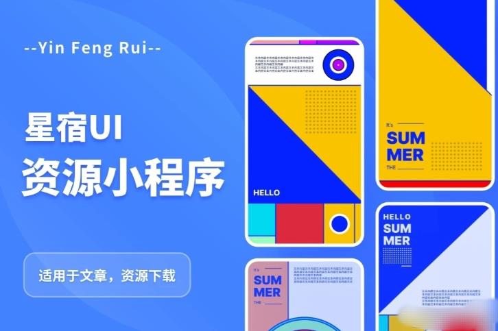 星宿UI2.4资源付费变现小程序支持流量主，适用于文章，资源下载