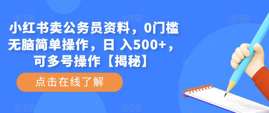 小红书卖公务员资料虚拟项目，0门槛无脑简单操作，日赚500+，可多号批量操作【揭秘】