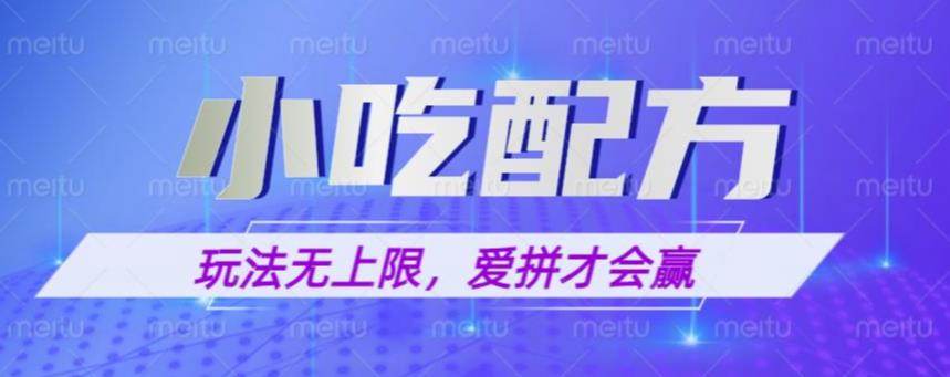 小吃配方玩法，一本万利，收益无上限，一份资源无限卖，日入一千【揭秘】