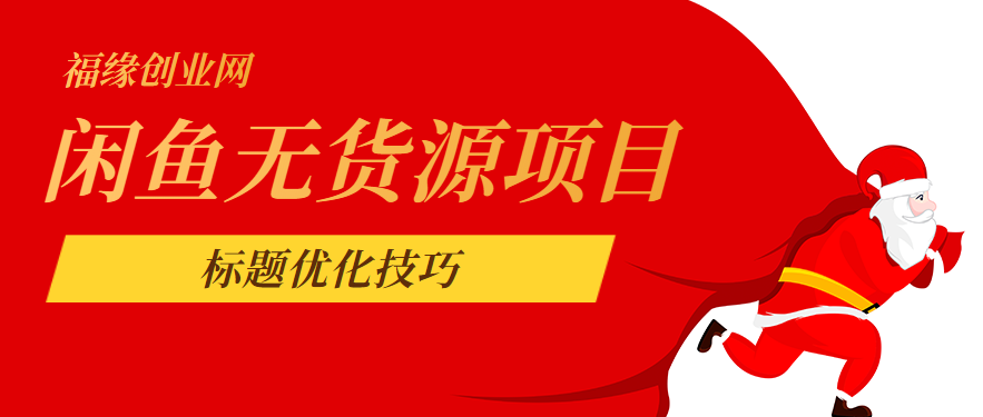 闲鱼无货源项目如何操作，闲鱼无货源项目全套玩法拆解。标题优化技巧