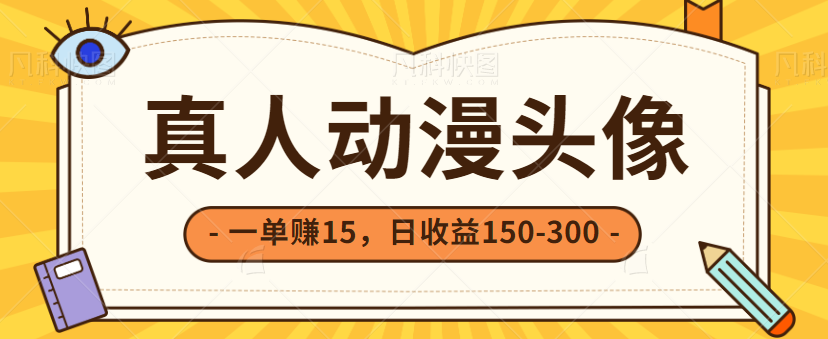 非常简单的小项目，零成本零门槛一单赚15，日收益150-300+【视频教程】