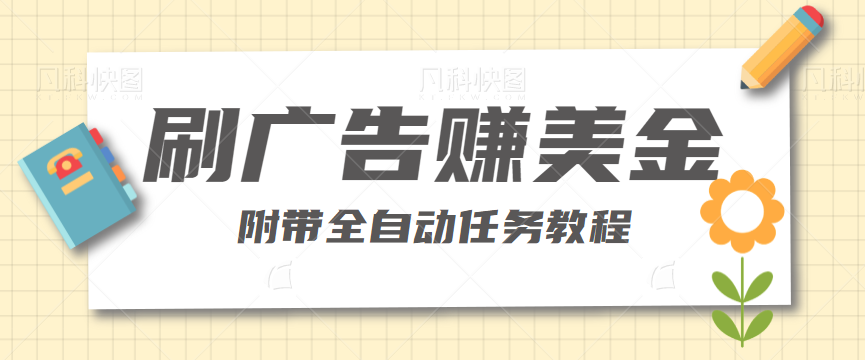 刷广告就可以赚钱的项目 附带全自动任务教程【视频教程】