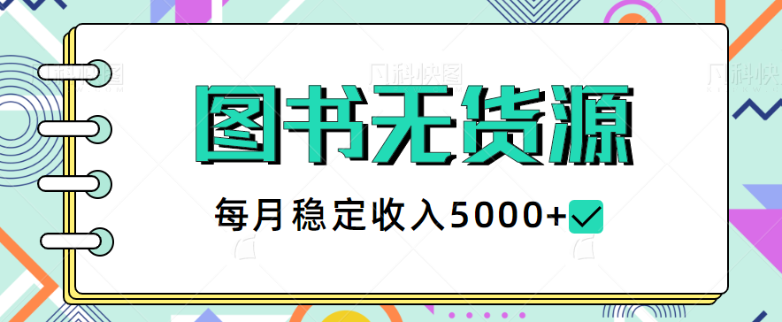 最新闲鱼图书无货源项目，蓝海小项目，每月稳定收入5000+【视频教程】