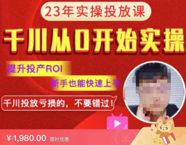 七巷社千川投放课程：从零开始实操提升ROI，新手也能轻松掌握，投放亏损者必看！【2023已更新】