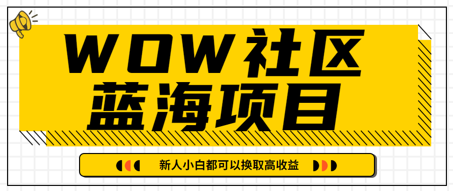 图片[1]-有道词典WOW社区蓝海项目，新人小白都可以换取高收益！目前高速上升期，赶紧布局！-蛙蛙资源网