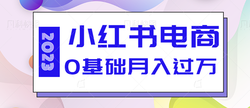 图片[1]-小红书电商吗，2023风口项目，0基础全流程实战演示，单人月入过万【视频教程】-蛙蛙资源网