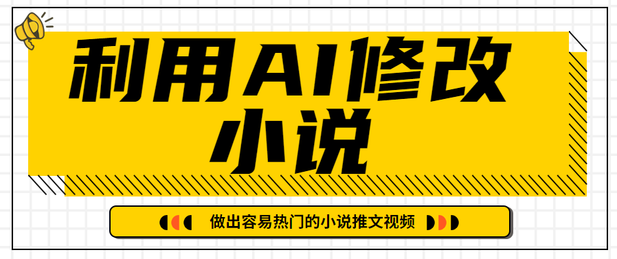 利用AI软件修改小说文案，做出容易热门的原创小说推文视频，让你轻松做推文