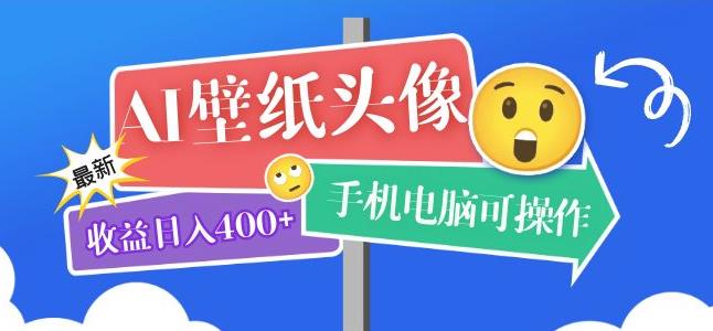 AI壁纸头像超详细教程：目前实测日收入400+,手机电脑可操作，附关键词资料