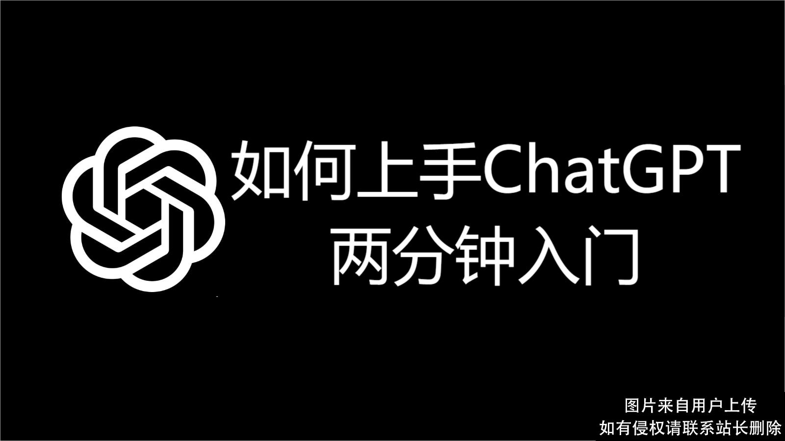 国内ChatGPT如何使用，两分钟成为 chatgpt 国内高手