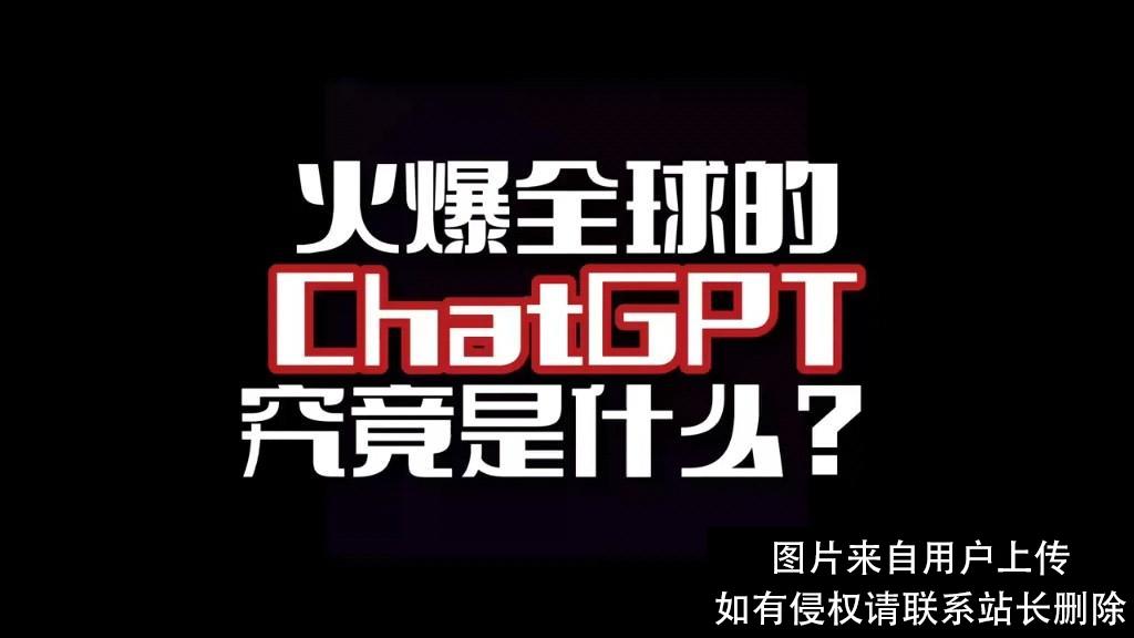 火爆全球的chatGPT没那么玄乎，只是炒作太过厉害罢了