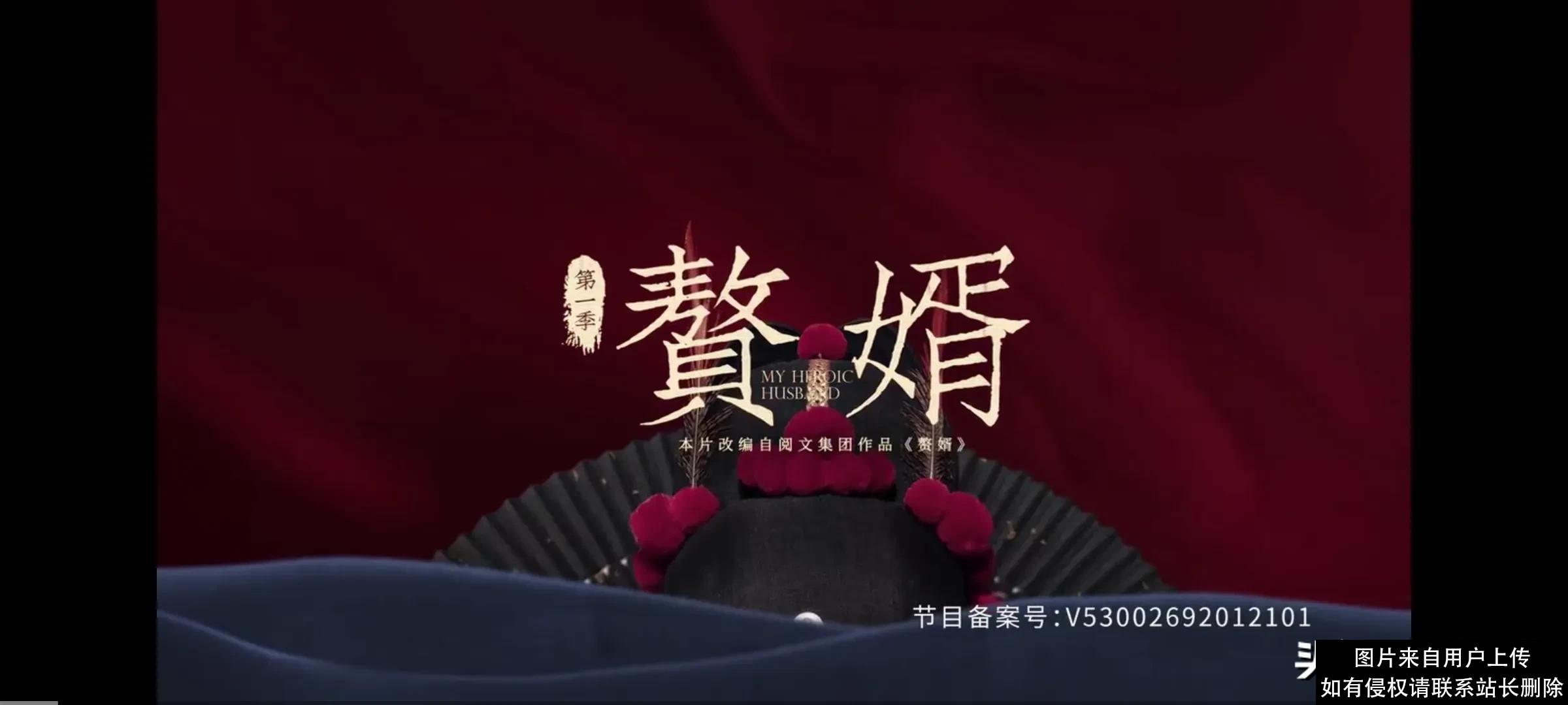 影视剧《赘婿》到底讲了啥？且听我一一道来