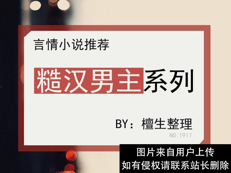 五本「糙汉男主」甜撩文推荐，大佬荷尔蒙爆棚超级宠妻，人间极品