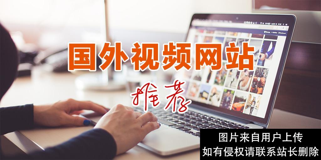 国外视频网站有哪些？