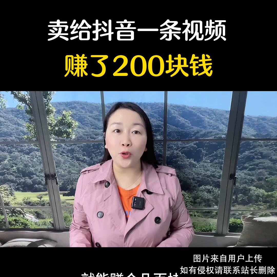 随手拍的一条视频，卖给抖音也能赚收益👍#知识分享