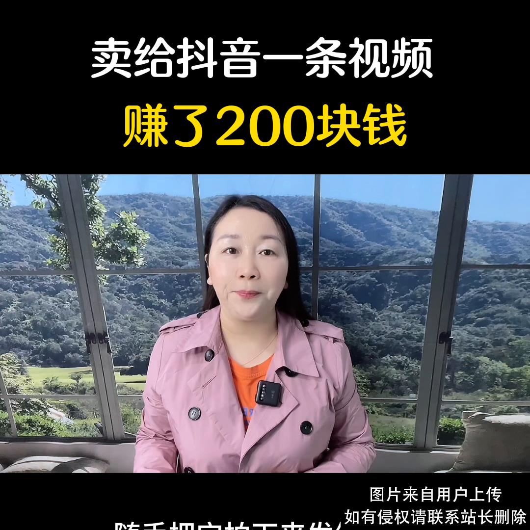 随手拍的一条视频，卖给抖音也能赚收益👍#知识分享