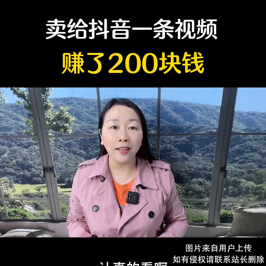 随手拍的一条视频，卖给抖音也能赚收益👍#知识分享