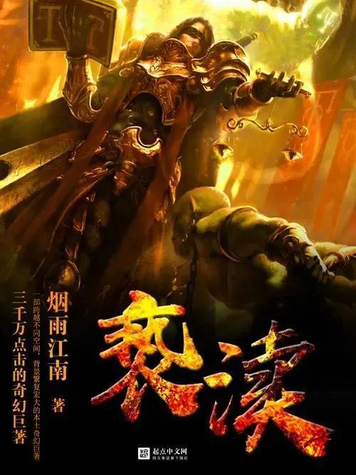 盘点十本已完结的网文巅峰之作，你看过几本？