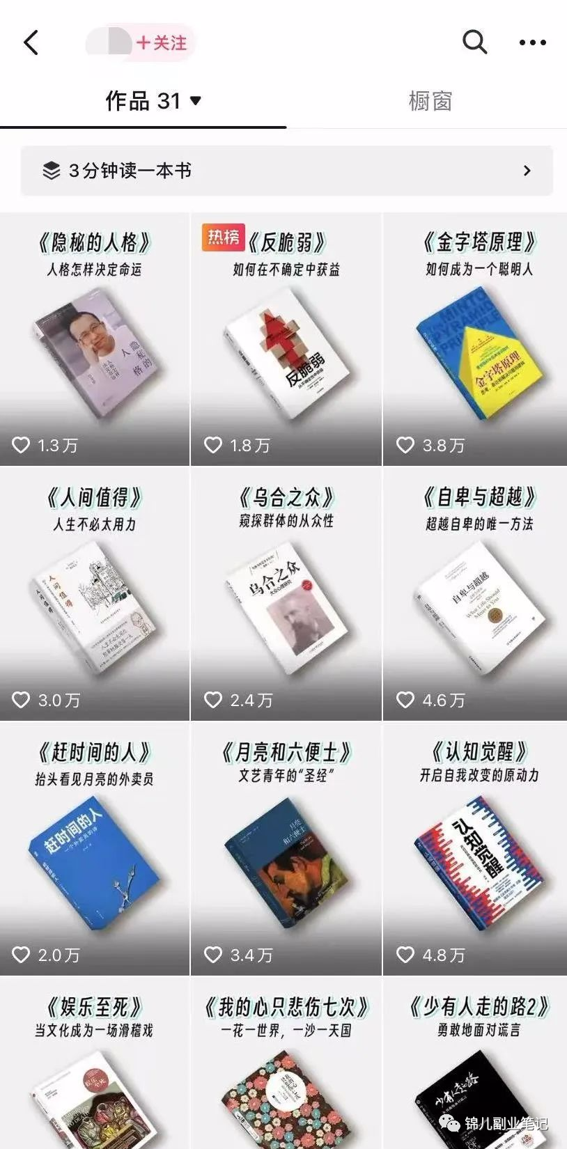 书籍解说书单号项目，31条作品涨粉65万！