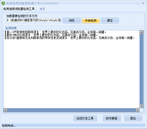电商违禁词批量检测工具1.0