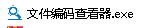 TXT文本文件编码查看器