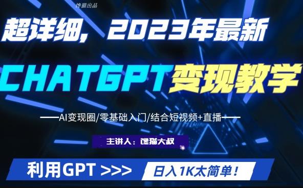 2023最新版ChatGPT行业变现课程，轻松日入1000+（Al变现/零基础入门/结合短视频+直播）超干货！