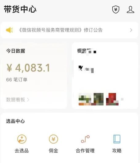 抄作业就能爆单的视频号带货项目，单日带货4083元！