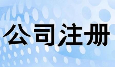 图片[1]-苏州开公司费用详解，一个销售公司只需500元起步（揭秘开公司流程及费用）