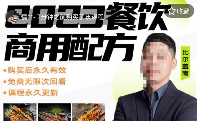 外面卖3980的比尔盖南餐饮创业指南，176种配方美食，2023餐饮商用配方