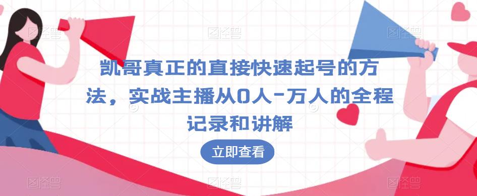 凯哥真正的直接快速起号的方法，实战主播从0人-万人的全程记录和讲解