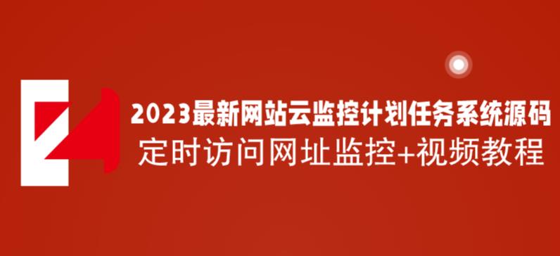 2023最新网站云监控计划任务系统源码，定时访问指定网址监控网站，附源码+视频教程