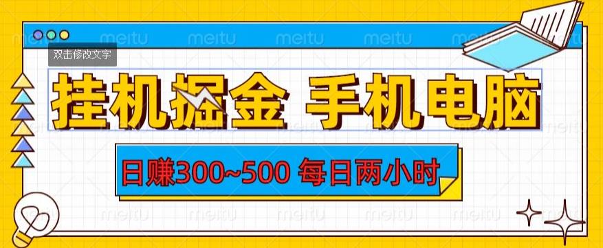 挂机掘金项目，手机电脑都可以操作，每日两小时，日赚300~500【揭秘】