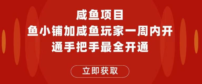 闲鱼副业项目：一周内开通鱼小铺加闲鱼玩家认证，手把手教你最全开通