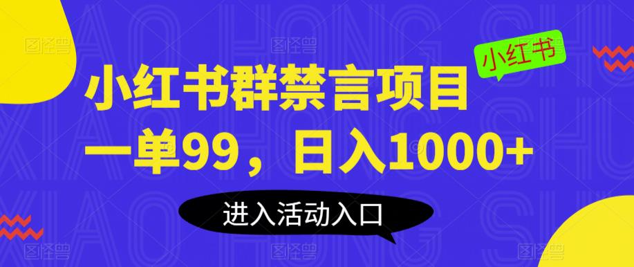 小红书群禁言副业项目，一单99，日入1000+【揭秘】