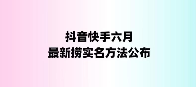 外面卖1800的最新抖音快手捞实名方法，会员自测【随时失效】