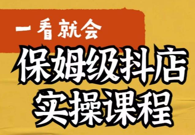 荆老师·抖店快速起店运营实操课程，​内容以实操落地为主，一步一步写好实操步骤