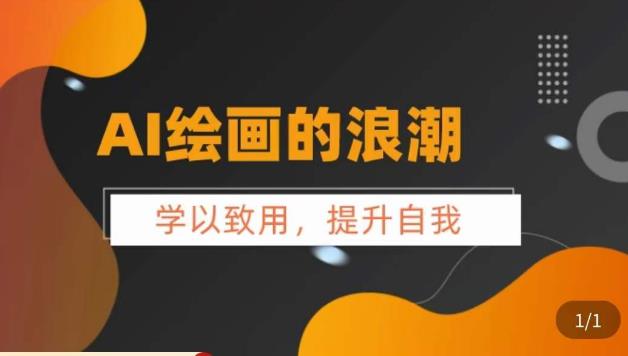 AI绘画的发展以及mid journey实操干货，​提升自我学以致用，充分掌握mid jiurney的应用技巧