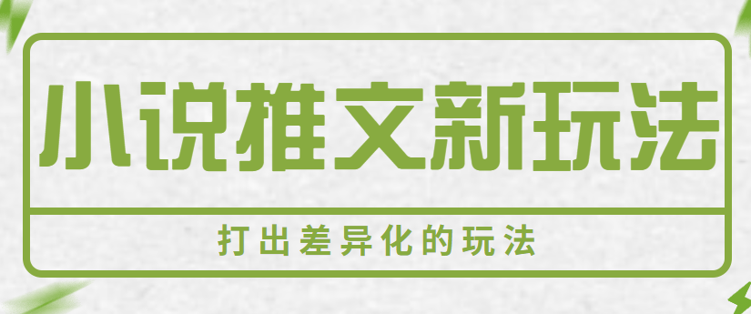小说推文最新差异化玩法，用AI绘画结合小说内容去做小说推文项目【视频教程+软件】