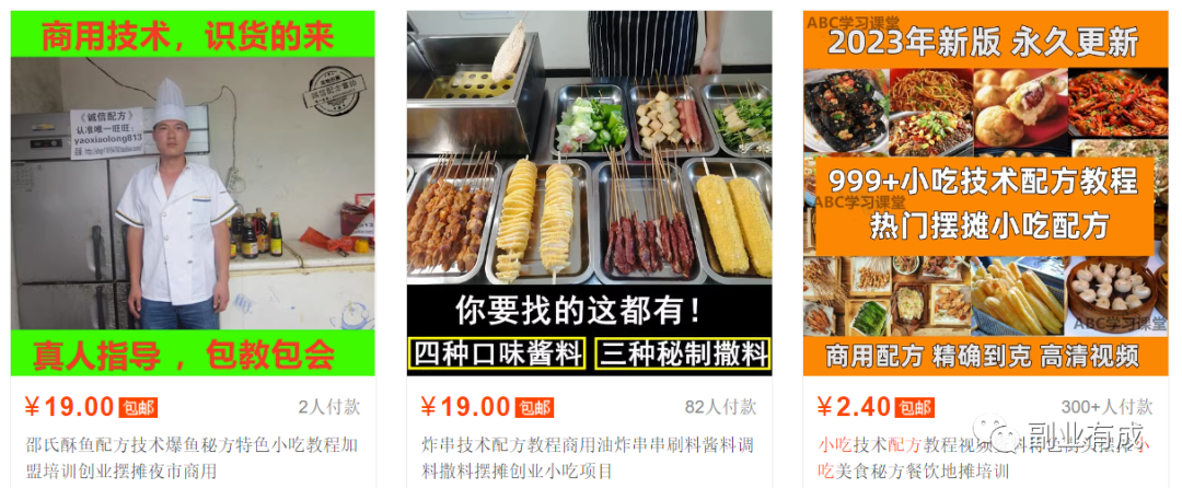 一个很稳定的老项目：卖小吃配方，保底日入200+