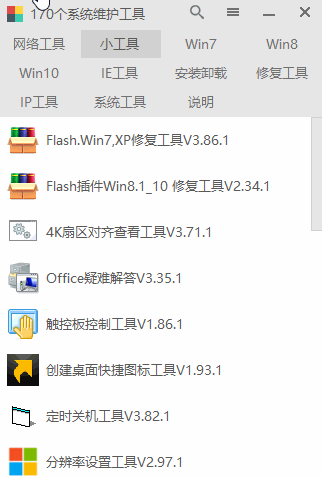 [Windows] 集成170多个电脑系统优化维修的小工具