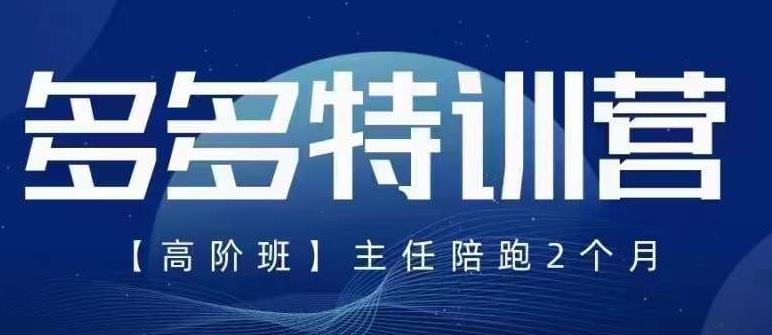 5月最新纪主任·拼多多特训营高阶班，玩法落地实操，拼多多全掌握