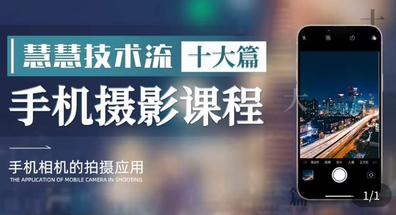 朱慧慧技术流手机摄影教学，了解手机拍摄技巧，能独立用手机拍摄高品质短视频