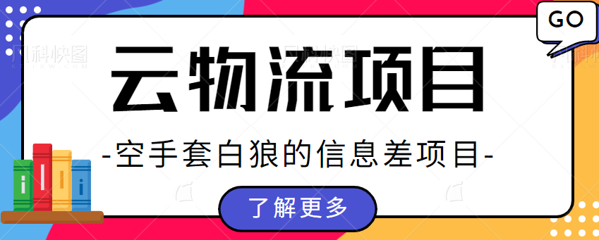 图片[1]-货拉拉物流搬砖项目拆解，不是司机没有卡车，也能接物流送货单子赚差价-蛙蛙资源网