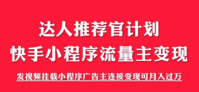 外面卖499的快手小程序项目《解密触漫》，快手小程序流量主变现月入过万