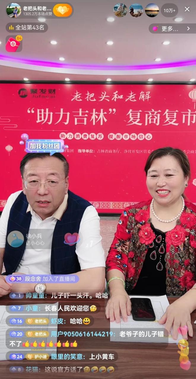 为吉林疫情捐款100万元的老把头和老解开启直播带货，20万人观看-罗凤魁罗凤坤