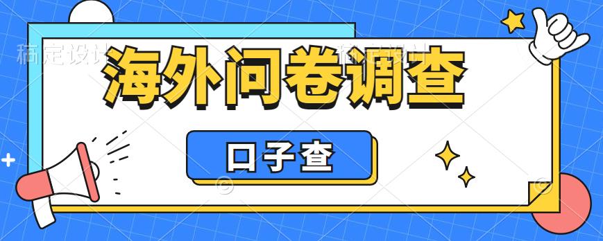 【揭秘】海外问卷调查口子查项目，外面收费5000+，认真做单机一天轻松获得200+的利润