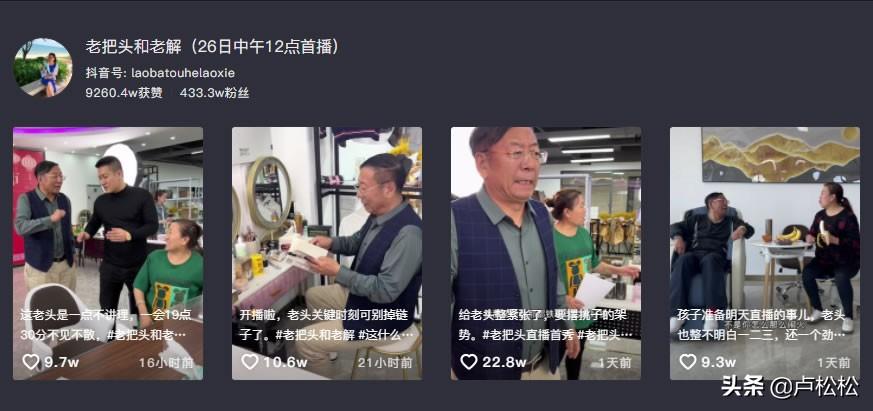 抖音新带货王诞生了：老把头和老解-罗凤魁什么身价