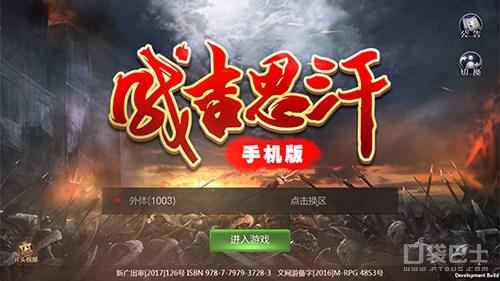 《成吉思汗手游》评测：大漠黄沙，狼烟四起-成吉思汗SF