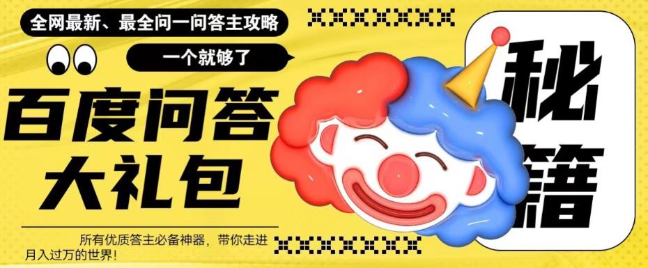 百度问答大礼包，全网首发最新最全攻略，带你走进月入过万快车道