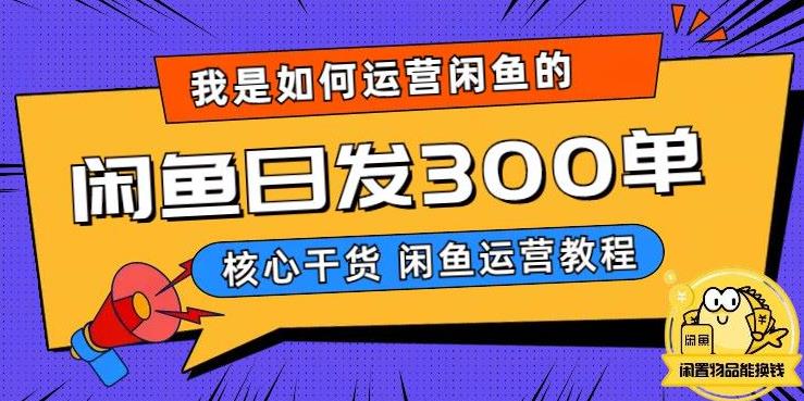 【揭秘】我在闲鱼上卖手机，是如何日发300单的？秘诀是什么？